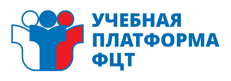 Учебная платформа ДПО ФГБУ "ФЦТ"